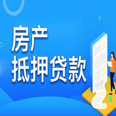 营根镇​房产抵押贷款