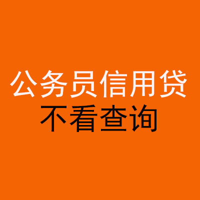 营根镇公务员信用贷款