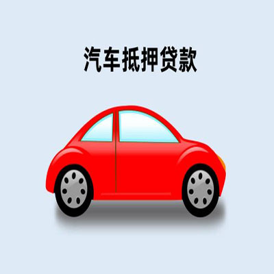 营根镇车辆抵押贷款
