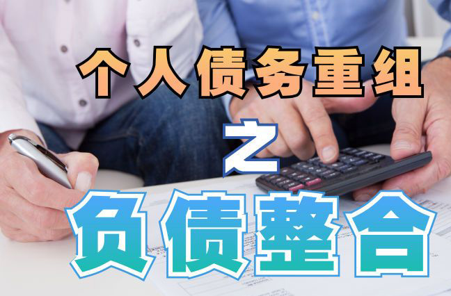 营根镇债务重组公司，营根镇债务优化减轻还款压力！