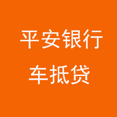 营根镇平安银行车抵贷