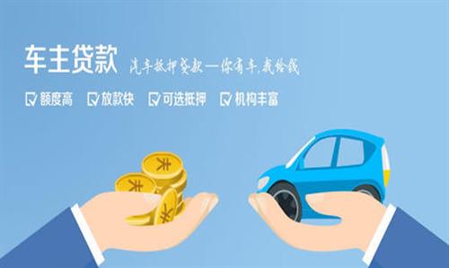 营根镇全款车不押车贷款利息和政策分享！