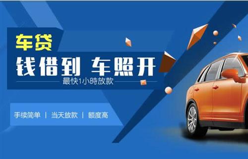 营根镇车抵押哪里去办?一两个月多少钱利息？