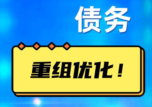 营根镇网贷债务重组：解救财务困境的新希望